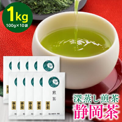 【ふるさと納税】【おやいづ製茶】静岡深蒸し煎茶 静の誉 1kg（100g×10袋）【配送不可：離島】　【 お茶 飲み物 飲料 日本茶 緑茶 静岡深蒸し煎茶 旨み 甘み 渋み バランス まろやか コク 手軽 深蒸し製法 静岡県産茶葉 静岡茶 】