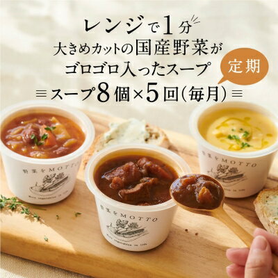 2位! 口コミ数「0件」評価「0」【定期便 5ヶ月】レンジで1分 野菜をMOTTO スープ 8個 セット レトルト インスタント 国産 ダイエット ベジMOTTOスープ 具だ･･･ 