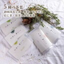 【ふるさと納税】【お茶と、暮らしと】静岡茶5種セット(深蒸し茶・棒茶・和紅茶・焙じ茶・抹茶入り玄米茶)□ | お茶 緑茶 飲料 静岡県産 香り高い 香ばしい 水出し 5種の茶葉 新鮮 さわやか まろやか