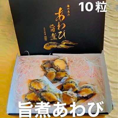 あわび 旨煮 10粒(1個 約25g) 海の幸 [配送不可:離島] [ 魚介類 貝類 鮑の旨煮 お酒 晩酌 つまみ ふっくら 優しい味わい モチモチ 柔らかい 食感 一品料理 ]