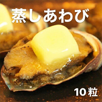 あわび（蒸し）50g×10粒 海の幸 【配送不可：離島】　【 魚介類 海の幸 蒸し鮑 殻付き ステーキ ソテー バーベキュー キャンプ つまみ 晩酌 日本酒 肴 一品料理 】