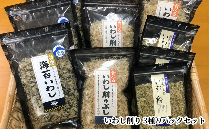 【ふるさと納税】食べるいわし削りぶし、海苔いわし、あおさ入りいわし粉 3種 各3パックセット（合計9パック）　【 鰹節 イワシ節 乾物 だし 出汁 削り節 アソート ご飯のお供 ふりかけ 】