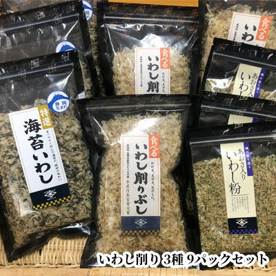 乾物(鰹節)人気ランク24位　口コミ数「1件」評価「5」「【ふるさと納税】食べるいわし削りぶし、海苔いわし、あおさ入りいわし粉 3種 各3パックセット（合計9パック）　【 鰹節 イワシ節 乾物 だし 出汁 削り節 アソート ご飯のお供 ふりかけ 】」