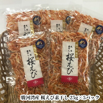 駿河湾産 桜えび素干し 25g×5袋セット(合計125g) [ 海鮮 海産物 桜エビ 乾物 たこやき 焼きそば 海の幸 静岡県産 ]