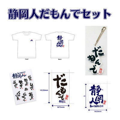 「静岡人だもんで」5種セット(ふるさと納税返礼品オリジナルデザインTシャツ・ステッカー・マグネット・アクリルキーホルダー) [ ファッション オリジナルTシャツ Tシャツ ステッカー マグネット キーホルダー ]