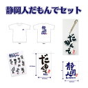 6位! 口コミ数「0件」評価「0」「静岡人だもんで」5種セット（ふるさと納税返礼品オリジナルデザインTシャツ・ステッカー・マグネット・アクリルキーホルダー）　【 ファッション･･･ 