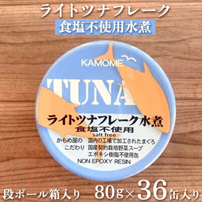 ツナ缶 ライトツナフレーク 食塩不使用水煮 36缶 国産 化学調味料不使用 増粘剤不使用 ツナ ノンオイル シーチキン まぐろ マグロ 鮪 水煮 缶詰 水産物 静岡県 静岡 [ 静岡市 ]