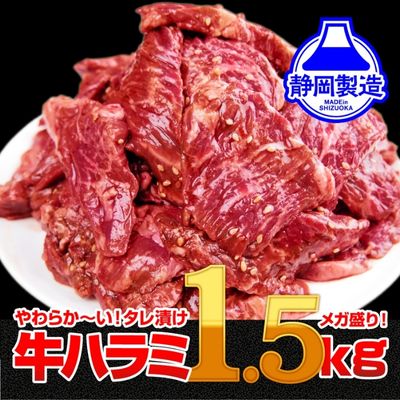 【ふるさと納税】秘伝のタレ漬け牛ハラミ 1.5kg 500g 3パック 【配送不可：離島】 【 牛 牛肉 牛ハラミ ハラミ 秘伝のたれ 厚切り 厚切りカット 小分けパック 】