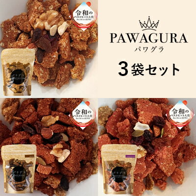 32位! 口コミ数「0件」評価「0」静岡産美味しさにこだわった栄養食パワグラ3袋セット（メープル・ココア・ストロベリー 各1袋）【グラノーラ】　【 朝食 間食 小腹 シニア 子･･･ 