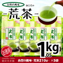 ー 荒茶 ー 210g×5袋（1.05kg）／ 自然の風味　