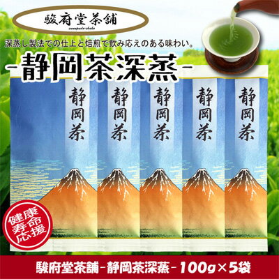 [駿府堂茶舗]−静岡茶深蒸− 100g×5袋 / 一番茶葉使用 [ お茶 日本茶 飲み物 緑茶 5袋セット 深蒸製法 静岡県産 コク 濃厚な緑色 マイルドな味わい ]