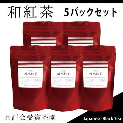 [駿府堂茶舗]和紅茶50g×5パック 清水紅茶 国産紅茶 品評会受賞茶園 [ 飲み物 飲料 ティータイム 本格派 厳選吟味 静岡県産 ]