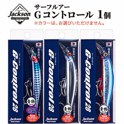 【ふるさと納税】ジャクソン サーフルアー Gコントロール 1個【釣り具 ルアー アウトドア キャンプ】　【 釣り用品 アイテム 魚釣り フィッシング 趣味 日本製 釣りアイテム 】