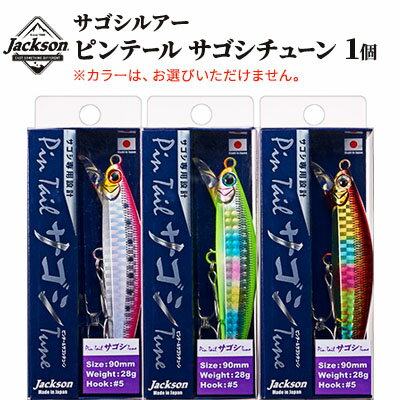 【ふるさと納税】ジャクソン サゴシルアー ピンテールサゴシチューン 1個【釣り具 ルアー アウトドア キャンプ】　【 釣り用品 アイテム 魚釣り フィッシング 趣味 日本製 釣りアイテム サゴシ専用ルアー 】