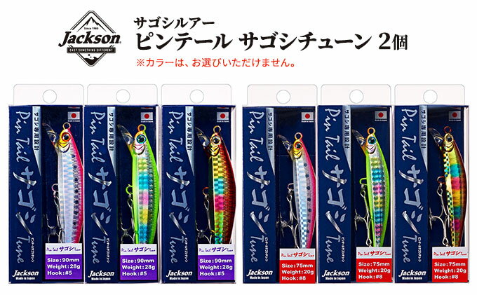 【ふるさと納税】ジャクソン サゴシルアーセット ピンテールサゴシチューン 2個【釣り具 ルアー アウトドア キャンプ】　【 釣り用品 アイテム 魚釣り フィッシング 趣味 日本製 釣りアイテム サゴシ専用ルアー 】