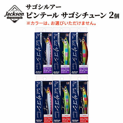 ジャクソン サゴシルアーセット ピンテールサゴシチューン 2個【釣り具 ルアー アウトドア キャンプ】　【 釣り用品 アイテム 魚釣り フィッシング 趣味 日本製 釣りアイテム サゴシ専用ルアー 】