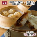 【ふるさと納税】祥瑞 中華料理 2種 詰め合わせBOX（豚肉小籠包 6個×2パック・肉まん 2個×1パック）冷凍【配送不可：離島】　【 惣菜 冷凍 点心 軽食 おやつ 夜食 モチモチ 肉汁 食べ物 食品 冷凍総菜 セット 飲茶 】