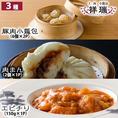 10位! 口コミ数「0件」評価「0」祥瑞 中華料理 3種 お試しBOX（豚肉小籠包 6個×2パック・肉まん 2個×1パック・エビチリ150g×1）冷凍【配送不可：離島】　【 惣･･･ 