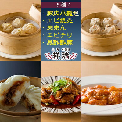 【ふるさと納税】祥瑞 中華料理 豪華5種セット（豚肉小籠包・