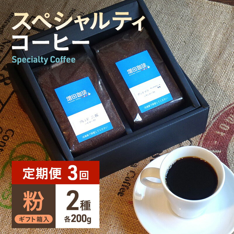 【ふるさと納税】【定期便 3回】スペシャルティコーヒー 2種セット 粉　【定期便・ コーヒー粉 飲み物 オリジナルブレンド シングルオリジン 】　お届け：※寄附金のご入金確認の翌月以降、初回発送から3ヶ月連続でお届けします。