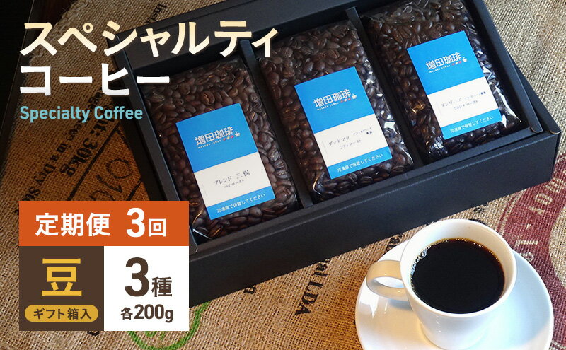 【ふるさと納税】【定期便 3回】スペシャルティコーヒー 3種セット 豆　【定期便・ コーヒー豆 飲み物 オリジナルブレンド シングルオリジン 】　お届け：※寄附金のご入金確認の翌月以降、初回発送から3ヶ月連続でお届けします。