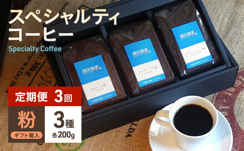 【ふるさと納税】【定期便 3回】スペシャルティコーヒー 3種セット 粉　【定期便・ コーヒー粉 飲み物 オリジナルブレンド シングルオリジン 】　お届け：※寄附金のご入金確認の翌月以降、初回発送から3ヶ月連続でお届けします。