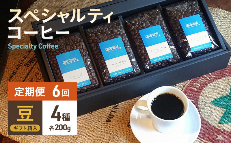 【ふるさと納税】【定期便 6回】スペシャルティコーヒー 4種セット 豆　【定期便・ コーヒー豆 飲み物 オリジナルブレンド シングルオリジン 】　お届け：※寄附金のご入金確認の翌月以降、初回発送から6ヶ月連続でお届けします。