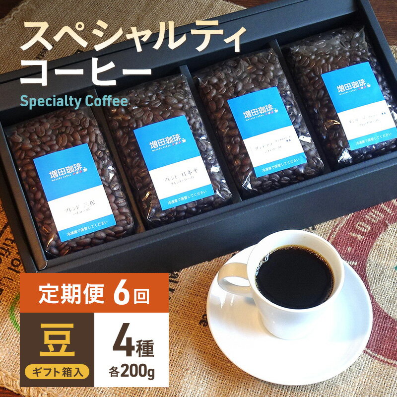 【ふるさと納税】【定期便 6回】スペシャルティコーヒー 4種セット 豆　【定期便・ コーヒー豆 飲み物...