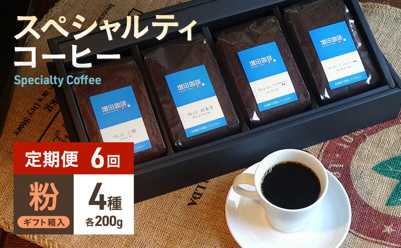 【ふるさと納税】【定期便 6回】スペシャルティコーヒー 4種セット 粉　【定期便・ コーヒー粉 飲み物 オリジナルブレンド シングルオリジン 】　お届け：※寄附金のご入金確認の翌月以降、初回発送から6ヶ月連続でお届けします。