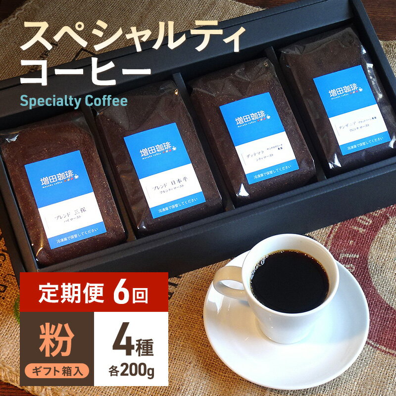 [定期便 6回]スペシャルティコーヒー 4種セット 粉 [定期便・ コーヒー粉 飲み物 オリジナルブレンド シングルオリジン ] お届け:※寄附金のご入金確認の翌月以降、初回発送から6ヶ月連続でお届けします。