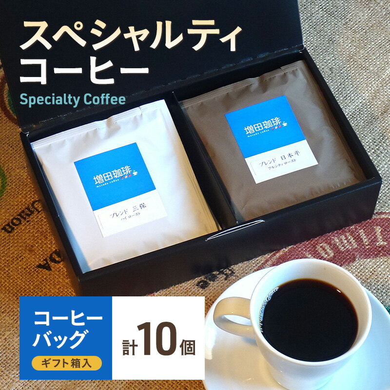 [スペシャルティコーヒー] コーヒーバッグ 10個入 [ 飲料 飲み物 オリジナルブレンド ハイロースト やや浅煎り フルシティロースト やや深煎り ほどよい苦味 コク 飲みごたえ ]