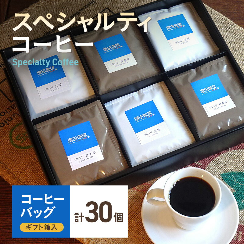 【ふるさと納税】【スペシャルティコーヒー】 コーヒーバッグ 30個入　【 飲料 飲み物 オリジナルブレンド ハイロースト やや浅煎り フルシティロースト やや深煎り ほどよい苦味 コク 飲みごたえ 】