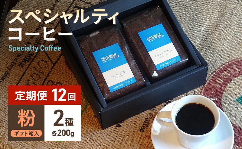 【ふるさと納税】【定期便 12回】スペシャルティコーヒー 2種セット 粉　【定期便・ コーヒー粉 飲み物 オリジナルブレンド シングルオリジン 】　お届け：※寄附金のご入金確認の翌月以降、初回発送から12ヶ月連続でお届けします。