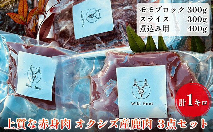 【ふるさと納税】オクシズ産 上質鹿肉 かせぎ ジビエ（要加熱） 3点セット計1kg 冷凍【配送不可：北海道・沖縄・離島】　【 鹿肉 お肉 ジビエ 煮込み 冷凍 もも肉 赤身 静岡県産 国産 ステーキ ヘルシー 】