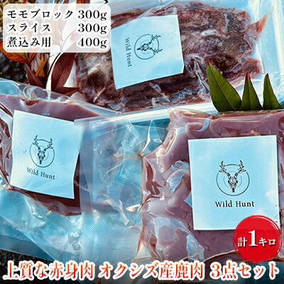 【ふるさと納税】オクシズ産 上質鹿肉 かせぎ ジビエ（要加熱） 3点セット計1kg 冷凍【配送不可：北海...