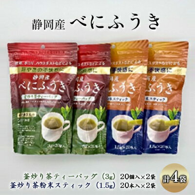 名称釜炒り茶、釜炒り茶粉末内容量・静岡産べにふうき　釜炒り茶ティーバッグ：3g　20個入×2袋 ・静岡産べにふうき　釜炒り茶粉末スティック：1.5g　20本入×2袋 計4袋 製造地：静岡市原材料緑茶（べにふうき）賞味期限別途記載保存方法高温多湿を避け移り香にご注意ください製造者株式会社製茶問屋 山梨商店静岡県静岡市葵区一番町80事業者（株）静岡伊勢丹（製茶問屋 山梨商店）配送方法常温配送備考〈摂取上の注意〉 ※本品はカフェインを通常の緑茶と同様に含むため、空腹時に飲むと胃が痛むことがあります。また、カフェインで眠れなくなる方は夕方からの飲用を避けてください。 ※本品は、疾病の診断、治療、予防を目的としたものではありません。 ※本品は、疾病に罹患している者、未成年者、妊産婦（妊娠を計画している者を含む。）及び授乳婦を対象に開発された食品ではありません。 ※疾病に罹患している場合は医師に、医薬品を服用している場合は医師、薬剤師に相談してください。 ※体調に異変を感じた際は速やかに摂取を中止し、医師に相談してください。 ※賞味期間：常温12ヶ月 ※画像はイメージです。 ・ふるさと納税よくある質問はこちら ・寄附申込みのキャンセル、返礼品の変更・返品はできません。あらかじめご了承ください。【ふるさと納税】機能性表示食品 静岡産べにふうき 釜炒り茶 2種セット（ティーバッグ40個・粉末スティック40本）　【 飲料 お茶 飲み物 植物茶 飲みやすい 香り豊か 水分補給 ドリンク メチル化カテキン 】 静岡市の《丸高農園》が栽培・摘採した品種茶「べにふうき」を釜炒り製法で製造 。静岡市の製茶問屋《山梨商店》が仕上げ・火入れを行い、飲みやすく香り豊かに仕上げました。 機能性表示食品「べにふうき釜炒り茶」にはメチル化カテキンが含まれます。 メチル化カテキンは、花粉、ホコリ、ハウスダストなどによる目鼻の不快感を軽減させることが報告されています。 淹れやすく、飲みやすい「釜炒り製」の静岡茶です。 ティーバック1個（3g）に熱湯 200mlを注ぎ、3分間静置後、スプーンで5回以上かき混ぜてお飲みください。 1日にティーバック3個（9g）を目安にお飲みください。 粉末スティック1本（1.5g）に熱湯 300mlを注ぎ、1分間攪拌してお飲みください。 1日にスティック3本（4.5g）を目安にお飲みください。 寄附金の用途について 子どもの育ちと長寿を支える アートとスポーツがあふれるまちづくり 美しく豊かな駿河湾を守り活用する 城下町の歴史文化を守り抜く オクシズの森林文化を育てる 南アルプスの美しく豊かな自然を守り活用する 危機管理の強化 DX・GXの推進 人口活力の向上 祭りやイベントによる賑わいあふれるまちづくり 市長におまかせ 受領証明書及びワンストップ特例申請書のお届けについて ■　寄附金受領証明書 入金確認後、注文内容確認画面の【注文者情報】に記載の住所にお送りいたします。 発送の時期は、入金確認後1～2週間程度を目途に、お礼の特産品とは別にお送りいたします。 ■　ワンストップ特例について ワンストップ特例申請書は、寄附金受領証明書と共にお送りいたします。 寄附翌年1/10必着でご返送ください。 マイナンバーに関する添付書類に漏れのないようご注意ください。 ■　申請書送付先 〒430-7712 静岡県浜松市中央区板屋町111-2　浜松アクトタワー12階 レッドホースコーポレーション株式会社（静岡市業務委託先） ふるさとサポートセンター「静岡市ふるさと納税」宛