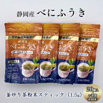 機能性表示食品 静岡産べにふうき 釜炒り茶 粉末スティック 80本（20本×4袋）　【 飲料 お茶 飲み物 植物茶 飲みやすい 香り豊か 水分補給 ドリンク メチル化カテキン 】