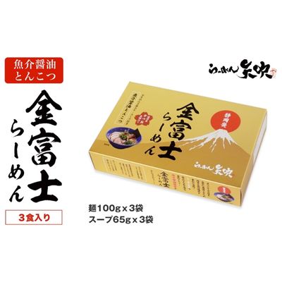 [らーめん矢吹]金富士らーめん 魚介醤油とんこつ 3食入ギフトボックス [ 麺類 魚介系 醤油豚骨ラーメン 魚介系ラーメン 夜食 お昼ご飯 昼食 夕飯 夕食 晩御飯 半生麺 鰹魚粉 濃厚スープ ]