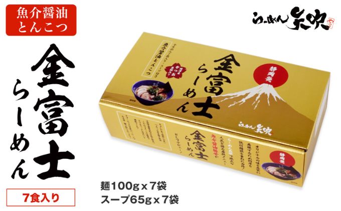 【ふるさと納税】【らーめん矢吹】金富士らーめん 魚介醤油とんこつ 7食入ギフトボックス　【 麺類 魚介系 醤油豚骨ラーメン 魚介系ラーメン 夜食 お昼ご飯 昼食 夕飯 夕食 晩御飯 半生麺 鰹魚粉 濃厚スープ 】