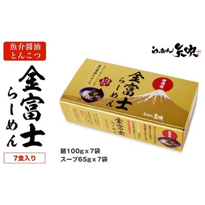 3位! 口コミ数「0件」評価「0」【らーめん矢吹】金富士らーめん 魚介醤油とんこつ 7食入ギフトボックス　【 麺類 魚介系 醤油豚骨ラーメン 魚介系ラーメン 夜食 お昼ご飯 ･･･ 