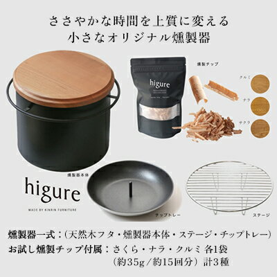 【ふるさと納税】higureスモーカー 燻製チップ三種セット