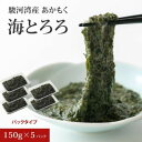 名称海とろろ内容量【内容量】1パック150g×5パック 合計750g 【原産地】駿河湾産（静岡県） 本製品はえび・かにが混ざる漁法で採取しています。原材料アカモク（駿河湾産）賞味期限枠外下部記載保存方法-18℃以下で保存製造者おいしい産業株式会社静岡市清水区蒲原小金147-7販売者おいしい産業株式会社静岡市清水区蒲原小金147-7事業者合同会社H&K配送方法冷凍配送備考※画像はイメージです。 ※賞味期限：冷凍で360日、解凍後は冷蔵庫で7日です。 ※解凍後は冷蔵保存していただき、なるべくお早めにお召し上がりください。 ※配送方法：クール便（冷凍）でのお届けとなります。 ・ふるさと納税よくある質問はこちら ・寄附申込みのキャンセル、返礼品の変更・返品はできません。あらかじめご了承ください。【ふるさと納税】駿河湾産 あかもく 海とろろ おすすめセット 150g×5パック 無添加 アカモク 静岡県静岡市 ギバサ 海藻 冷凍 小分け 海鮮 海産物　【 海の幸 国産 湯通しあかもく 刻み 瞬間冷凍 おつまみ 味噌汁 お好み焼き 卵焼き 具材 】 駿河湾産あかもく【海とろろ】 純国産、静岡県の駿河湾で獲れたアカモクを湯通し刻み瞬間冷凍して美味しさをしっかりと閉じ込めました。 ご購入後は解凍後にそのままお召し上がりいただけます。 【食べ方】解凍後にそのまま食べられます。醤油やポン酢との相性バッチリでおつまみにも最高です。味噌汁やお好み焼き、卵焼き等に入れても合います。 寄附金の用途について 子どもの育ちと長寿を支える アートとスポーツがあふれるまちづくり 美しく豊かな駿河湾を守り活用する 城下町の歴史文化を守り抜く オクシズの森林文化を育てる 南アルプスの美しく豊かな自然を守り活用する 危機管理の強化 DX・GXの推進 人口活力の向上 祭りやイベントによる賑わいあふれるまちづくり 市長におまかせ 受領証明書及びワンストップ特例申請書のお届けについて ■　寄附金受領証明書 入金確認後、注文内容確認画面の【注文者情報】に記載の住所にお送りいたします。 発送の時期は、入金確認後1～2週間程度を目途に、お礼の特産品とは別にお送りいたします。 ■　ワンストップ特例について ワンストップ特例申請書は、寄附金受領証明書と共にお送りいたします。 寄附翌年1/10必着でご返送ください。 マイナンバーに関する添付書類に漏れのないようご注意ください。 ■　申請書送付先 〒430-7712 静岡県浜松市中央区板屋町111-2　浜松アクトタワー12階 レッドホースコーポレーション株式会社（静岡市業務委託先） ふるさとサポートセンター「静岡市ふるさと納税」宛