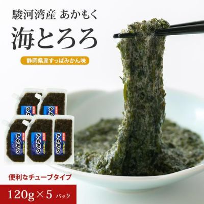 駿河湾産 味付 あかもく 海とろろ[すっぱみかん味]おすすめセット 120g×5パック 無添加 アカモク 静岡県静岡市 ギバサ 海藻 冷凍 小分け 海鮮 海産物 [ 国産 湯通し 刻み おつまみ 味噌汁 お好み焼き 卵焼き チューブ ]