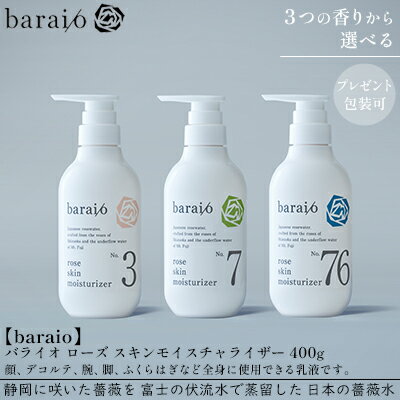 【ふるさと納税】【baraio】バライオ