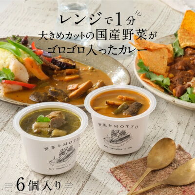 1位! 口コミ数「2件」評価「5」レンジで1分 野菜をMOTTO スープ カレー 3種 6個セット レトルト インスタント 国産 ダイエット ベジMOTTOスープ 具だくさん･･･ 