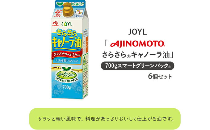 【ふるさと納税】《AJINOMOTO》 味の素 さらさらキャノーラ油 700g×6個　【 食用油 植物油 なたね油 調味料 食卓 軽い風味 コレステロール0 揚げ物 炒め物 クセがない 持ちやすい 】