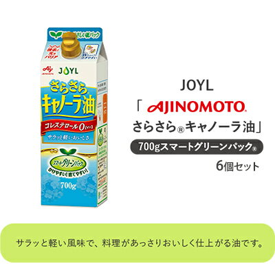 【ふるさと納税】《AJINOMOTO》 味の素 さらさらキャノーラ油 700g×6個　【 食用油 植物油 なたね油 調味料 食卓 軽い風味 コレステロール0 揚げ物 炒め物 クセがない 持ちやすい 】