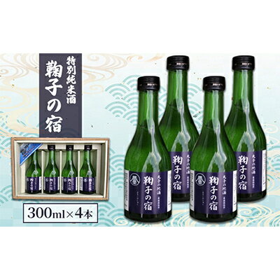 「鞠子の宿」特別純米酒 300ml×4本入り(駿河、日本酒、地酒、清酒、ギフト、父の日) [ お酒 食中酒 地酒 晩酌 家飲み 宅飲み 贈り物 飲み口が良い 冷鮭 ぬる燗 常温 ]