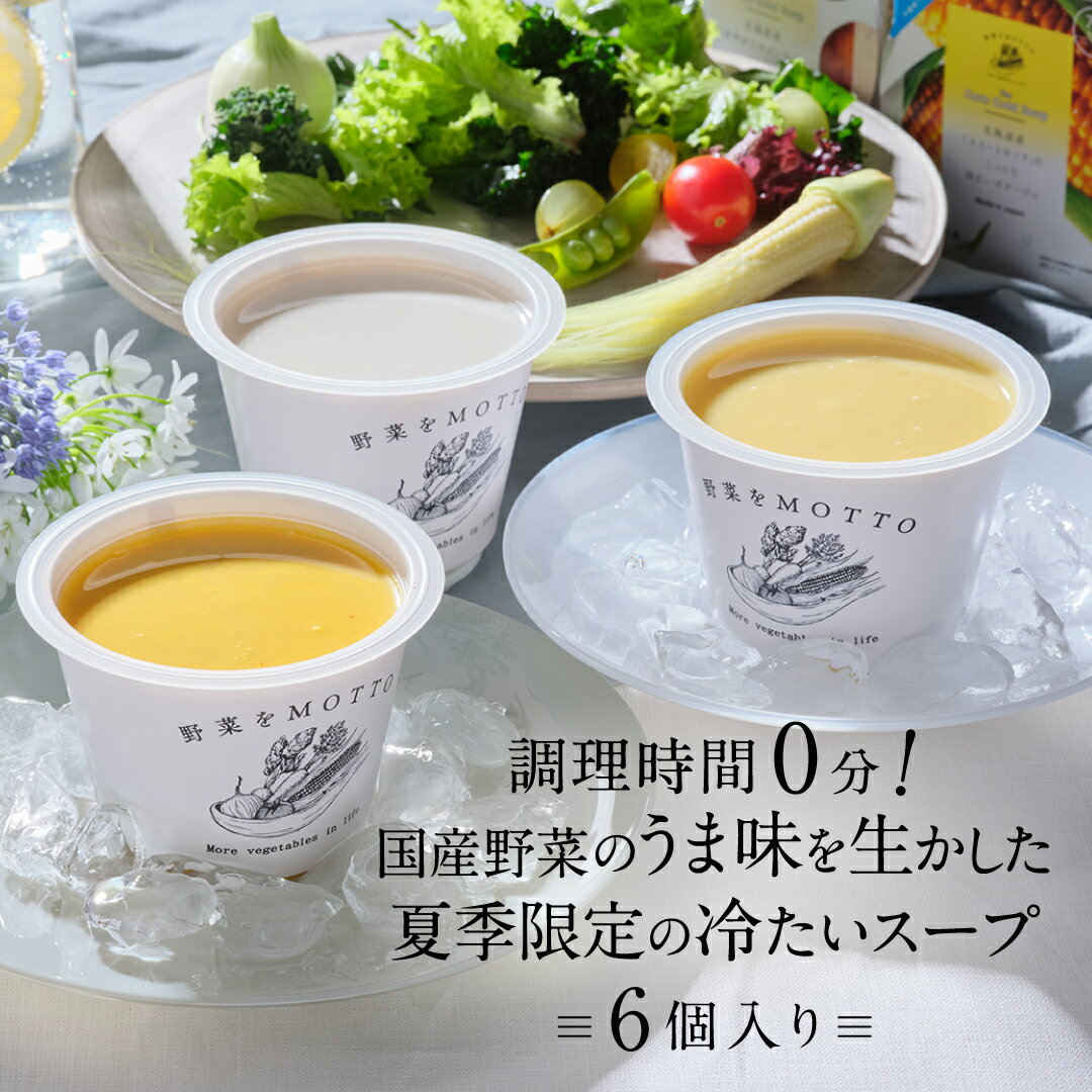 【ふるさと納税】【夏季限定・無くなり次第終了】レンジで1分 野菜をMOTTO 冷たいスープ 6個セット（じゃがいも・コーン・かぼちゃ 各2個）レトルト インスタント 国産 ダイエット 具だくさん 時短 手軽　【 惣菜 】　お届け：〜2023年9月25日頃まで･･･