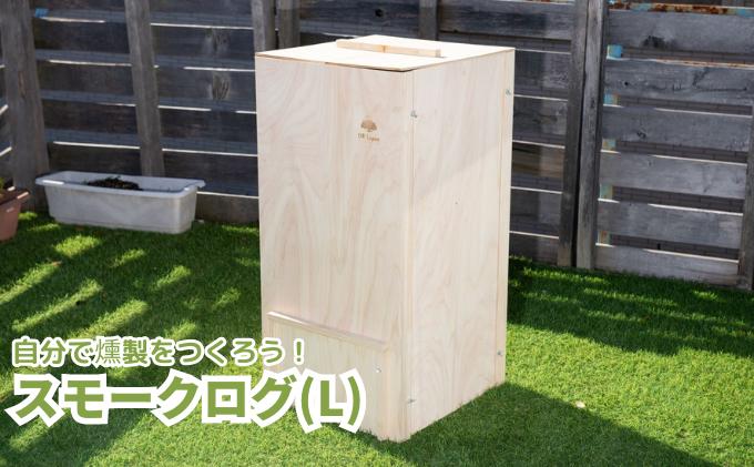 【ふるさと納税】スモークログ（L）自分で燻製を作ろう 木製燻製器 燻製器 スモーカー スモーク 燻製 バーベキュー アウトドア BBQ キャンプ グランピング　【 本格的 熱くならない 持ち運べる コンパクト 組立式 】